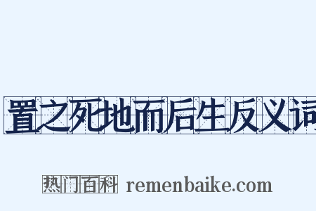 置之死地而后生反义词是什么意思的图片